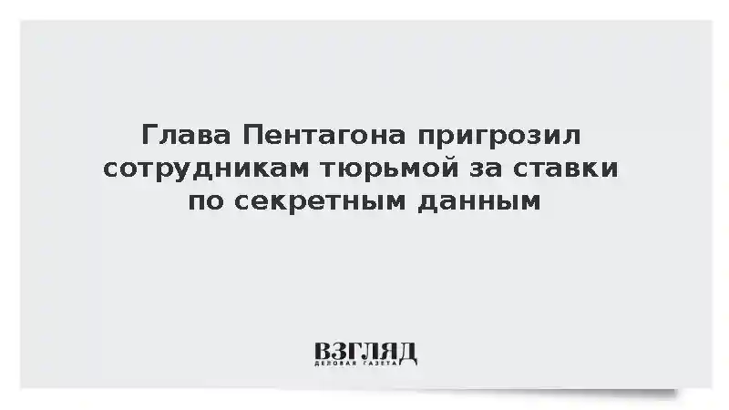 Глава Пентагона запретил сотрудникам использовать служебные данные для ставок