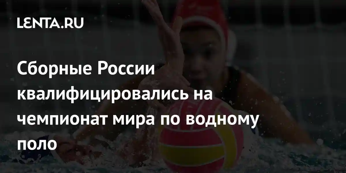 Сборные России квалифицировались на чемпионат мира по водному поло