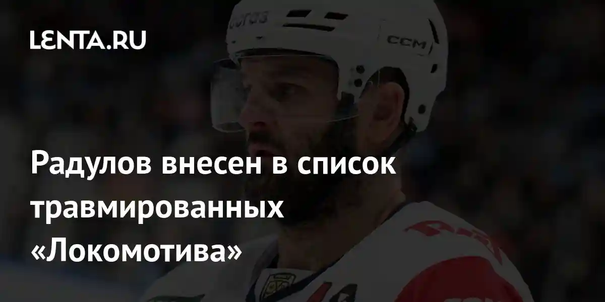 Радулов внесен в список травмированных «Локомотива»