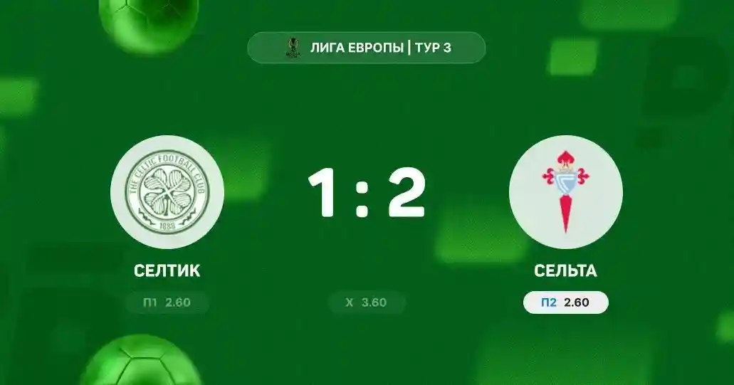 «Сельта» одержала волевую победу над «Селтиком» в матче Лиги Европы