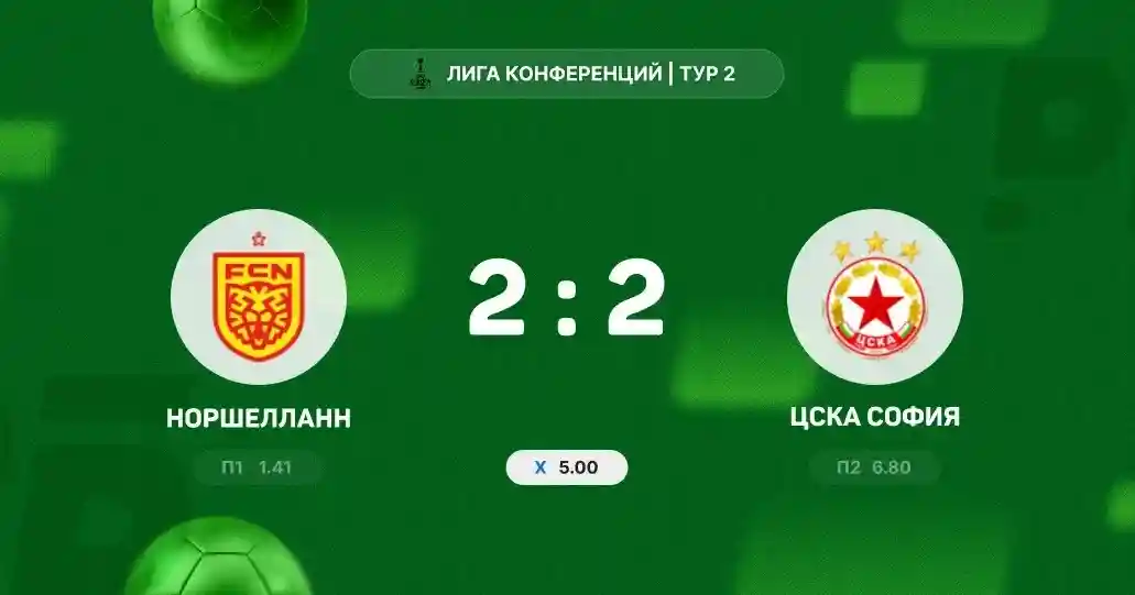 «Норшелланн» и ЦСКА София разошлись миром в матче Лиги конференций