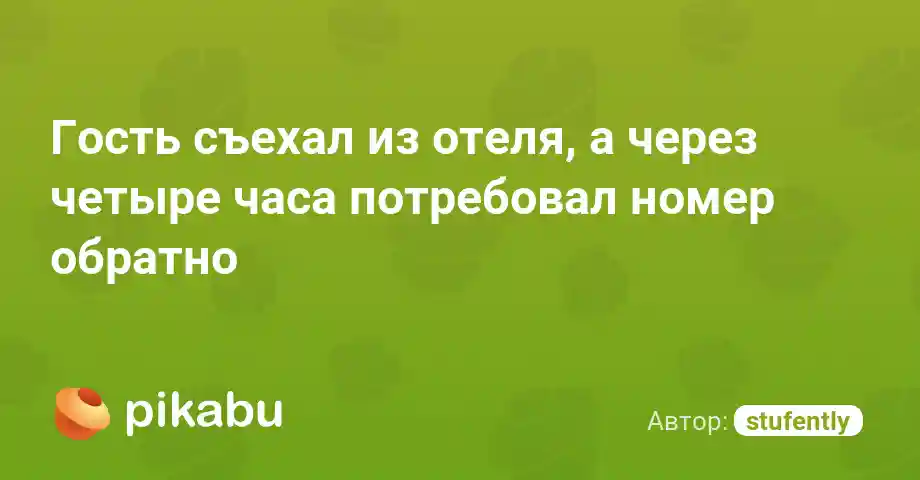 Гость съехал из отеля, а через четыре часа потребовал номер обратно