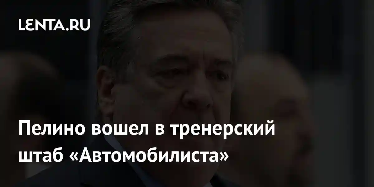 Пелино вошел в тренерский штаб «Автомобилиста»