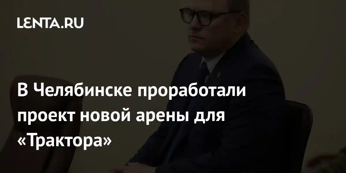 В Челябинске проработали проект новой арены для «Трактора»