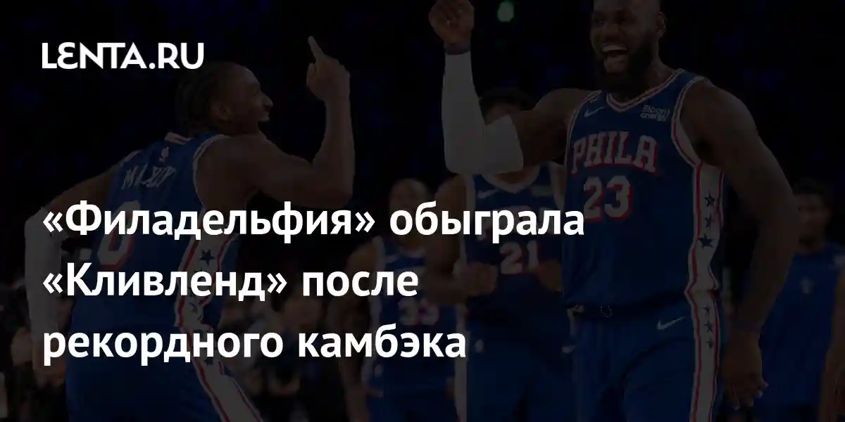 «Филадельфия» обыграла «Кливленд» после рекордного камбэка