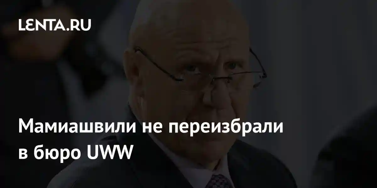 Мамиашвили не переизбрали в бюро UWW