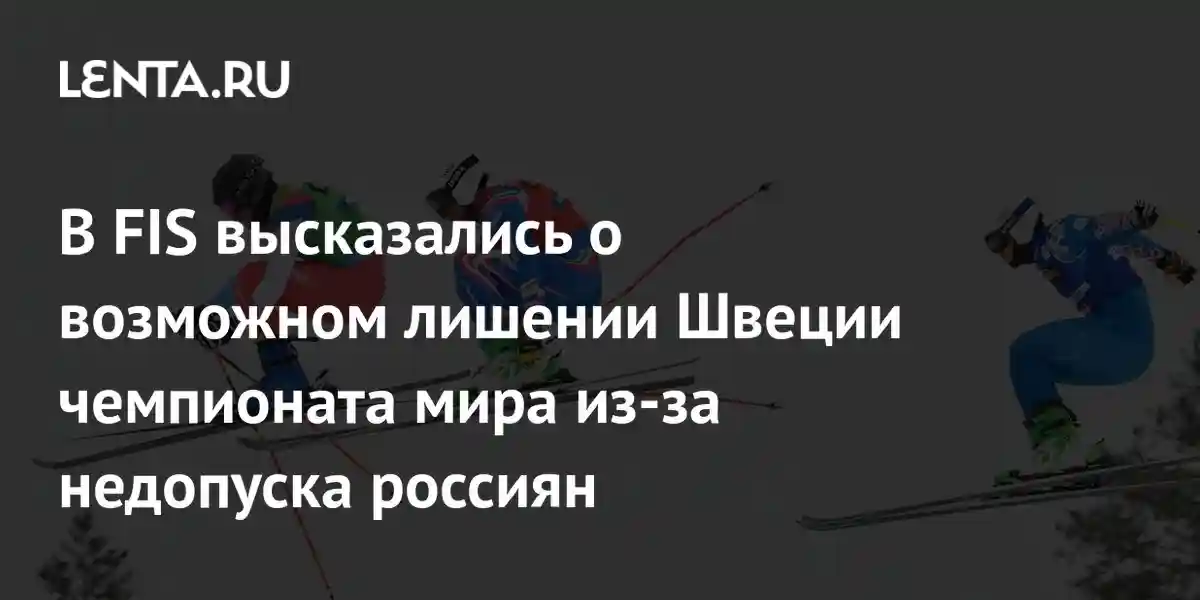 В FIS высказались о возможном лишении Швеции чемпионата мира из-за недопуска россиян