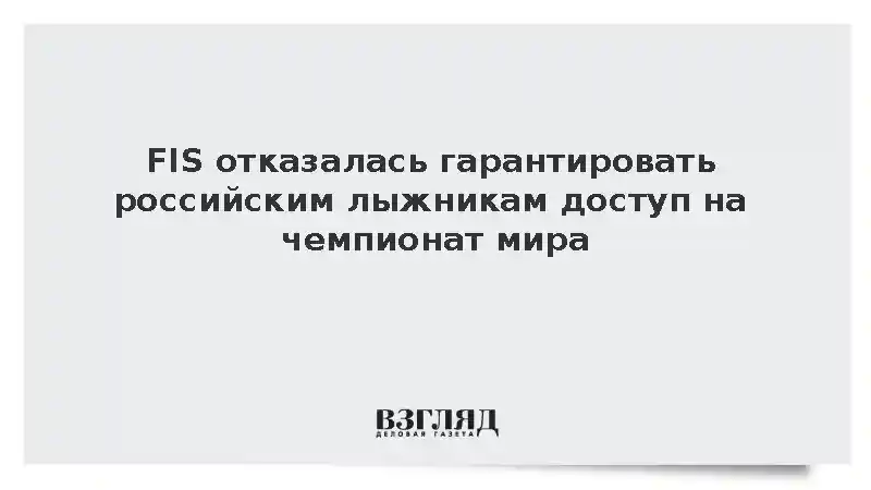 FIS отказалась гарантировать российским лыжникам доступ на чемпионат мира