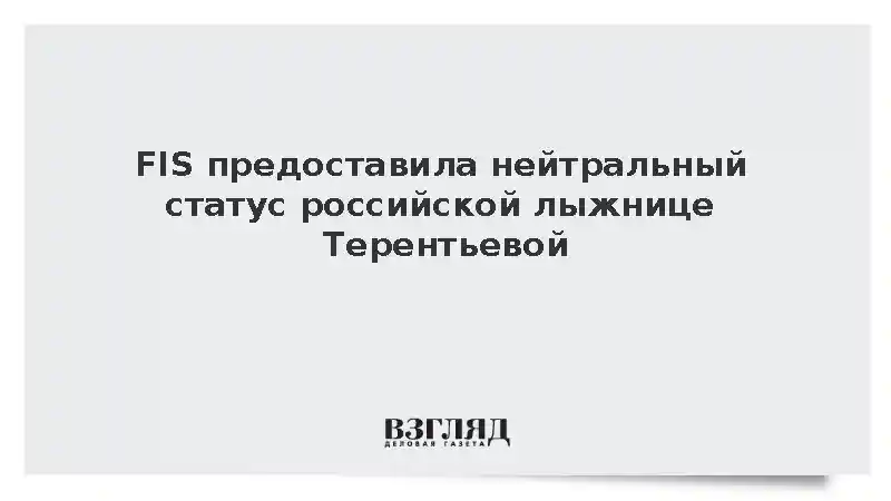 FIS: Российская лыжница Терентьева получила нейтральный статус на сезон-2026/27