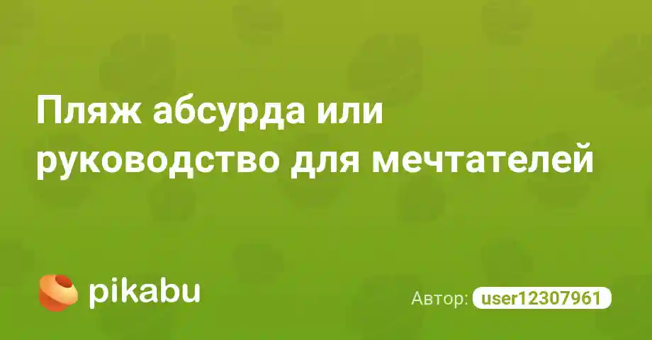 Пляж абсурда или руководство для мечтателей
