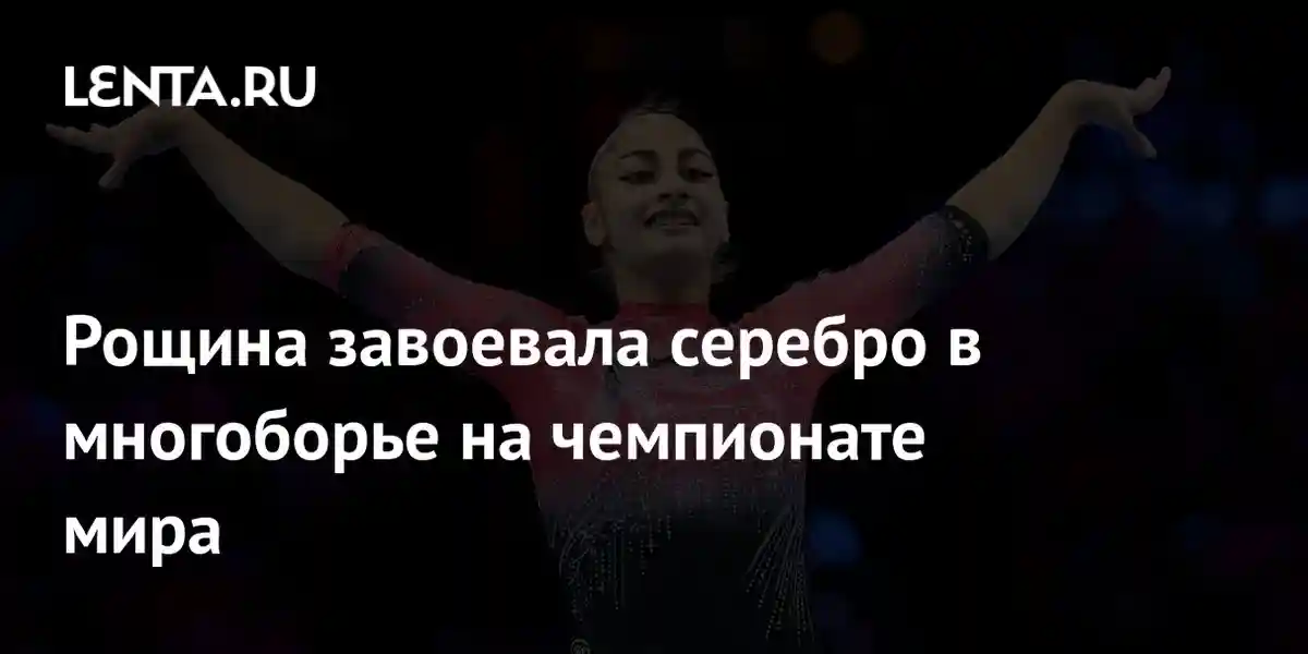 Рощина завоевала серебро в многоборье на чемпионате мира