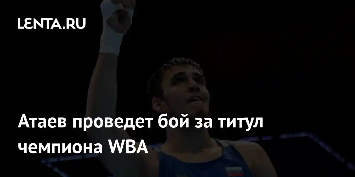 Атаев проведет бой за титул чемпиона WBA