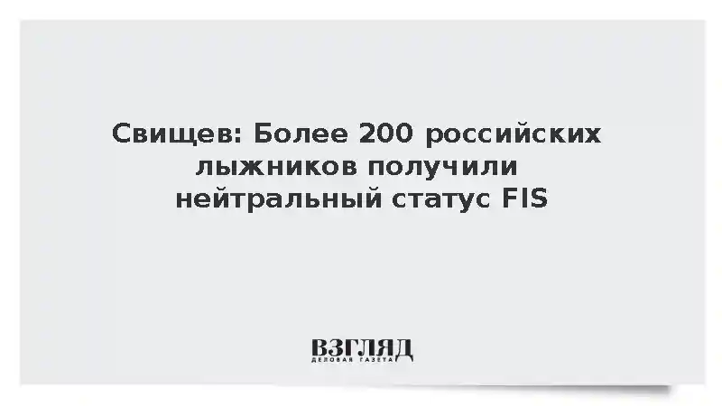 Нейтральный статус FIS получили более 200 российских лыжников
