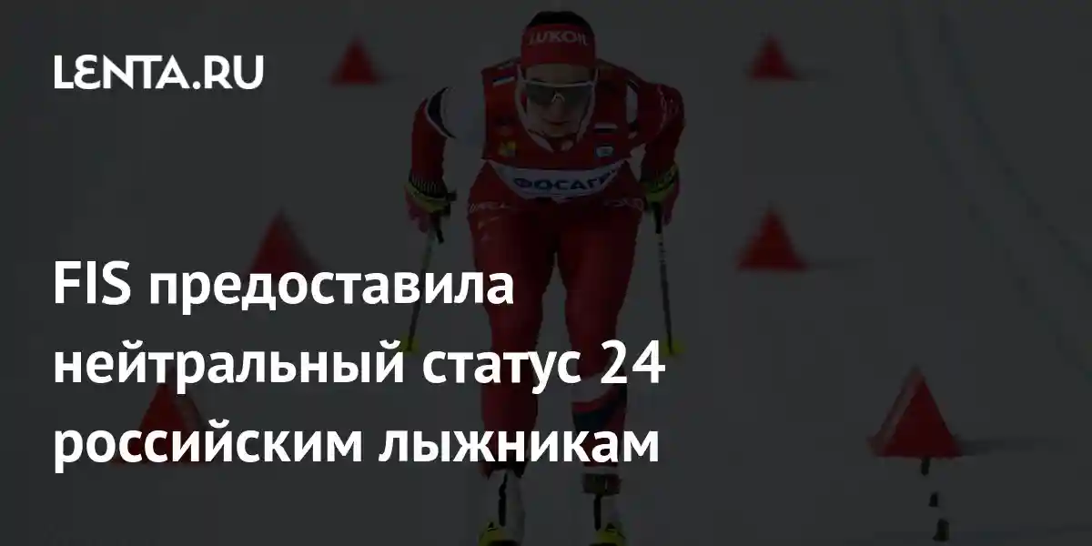 FIS предоставила нейтральный статус 24 российским лыжникам
