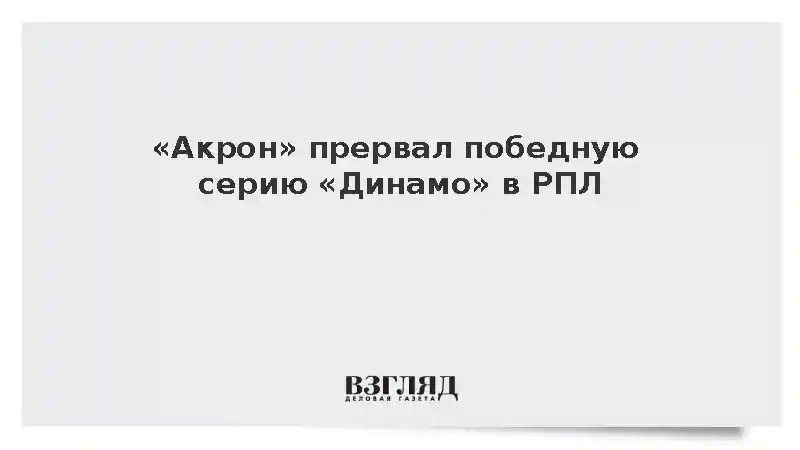 Тольяттинский «Акрон» обыграл лидирующее в РПЛ московское «Динамо»