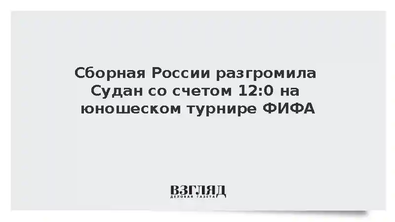Юношеская сборная России по футболу обыграла Судан со счетом 12:0 на ЧМ ФИФА