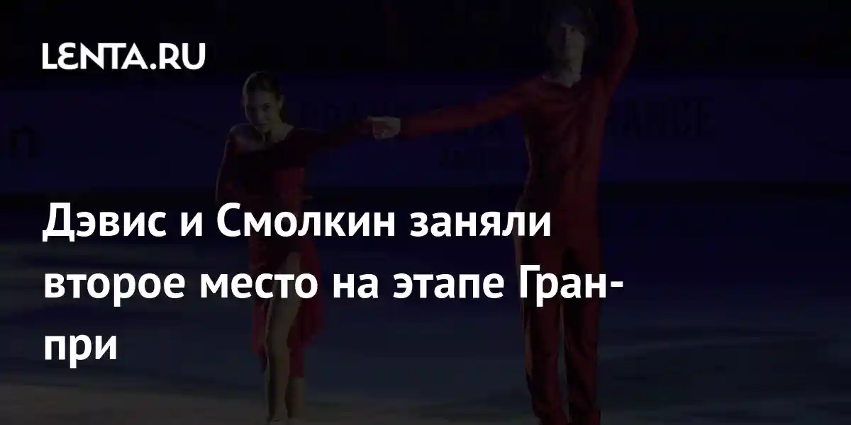Дэвис и Смолкин заняли второе место на этапе Гран-при