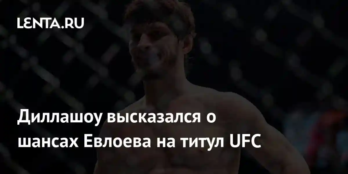 Диллашоу высказался о шансах Евлоева на титул UFC