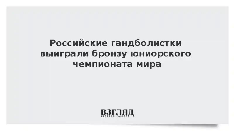 Российские гандболистки завоевали бронзу на юниорском чемпионате мира в Марокко