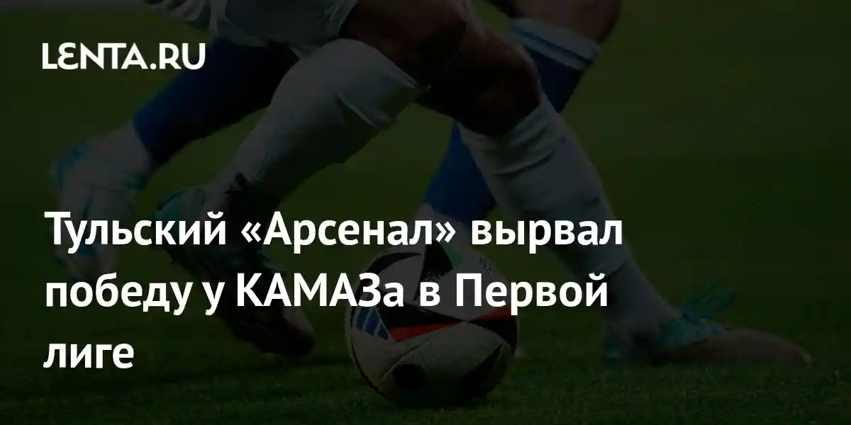 Тульский «Арсенал» вырвал победу у КАМАЗа в Первой лиге