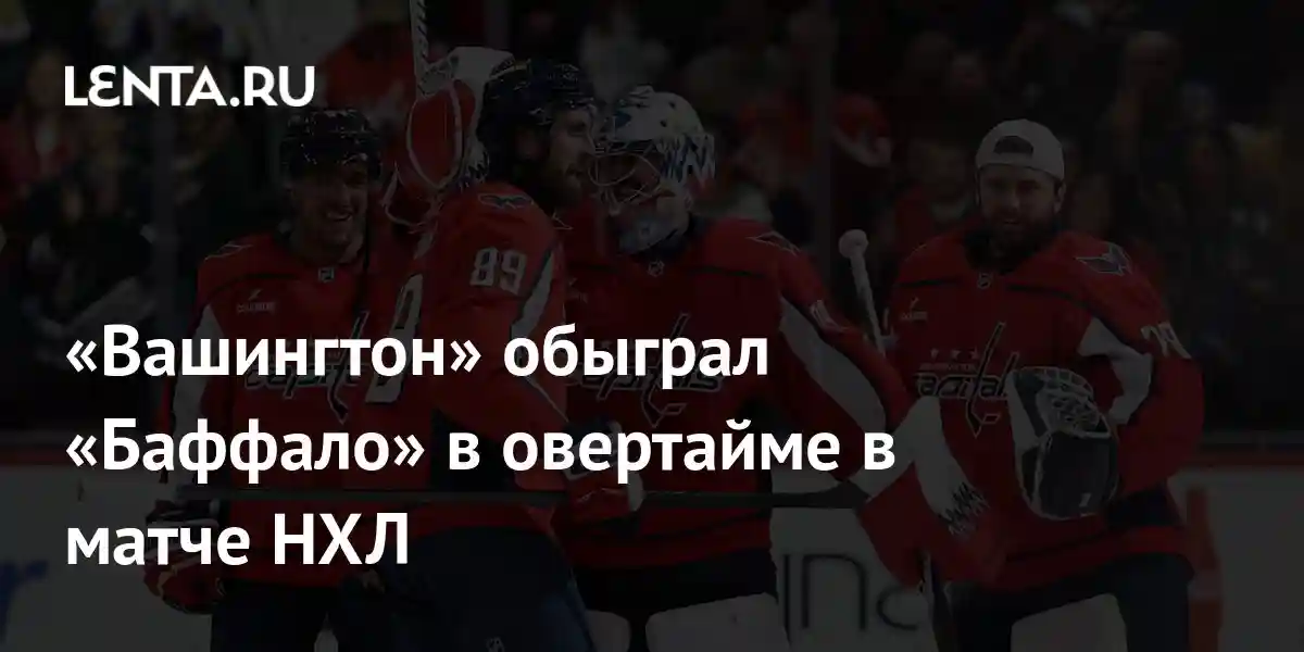 «Вашингтон» обыграл «Баффало» в овертайме в матче НХЛ