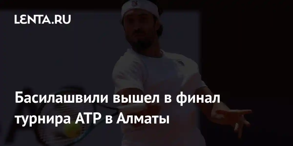 Басилашвили вышел в финал турнира ATP в Алматы