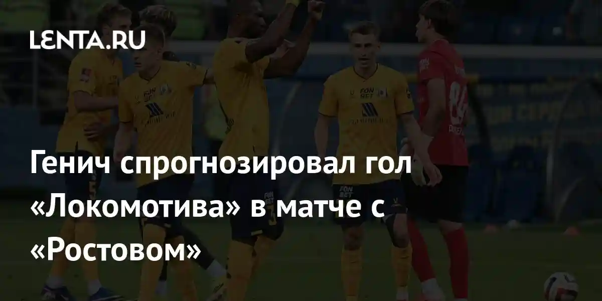 Генич спрогнозировал гол «Локомотива» в матче с «Ростовом»