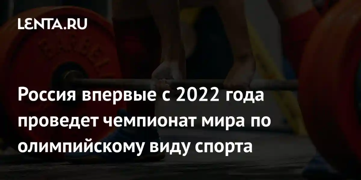 Россия впервые с 2022 года проведет чемпионат мира по олимпийскому виду спорта