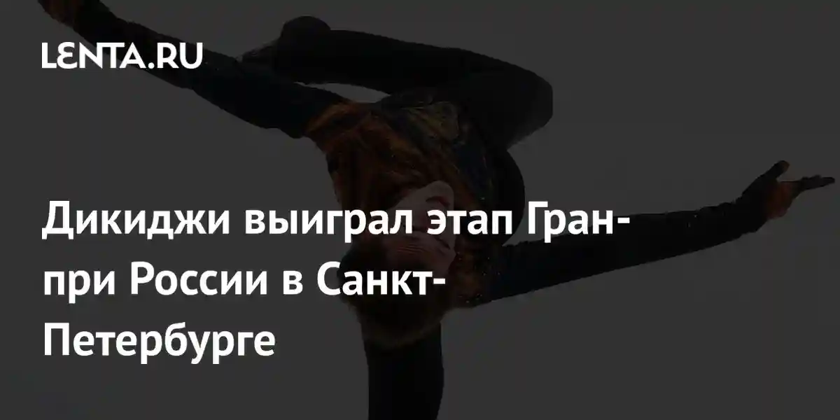 Дикиджи выиграл этап Гран-при России в Санкт-Петербурге