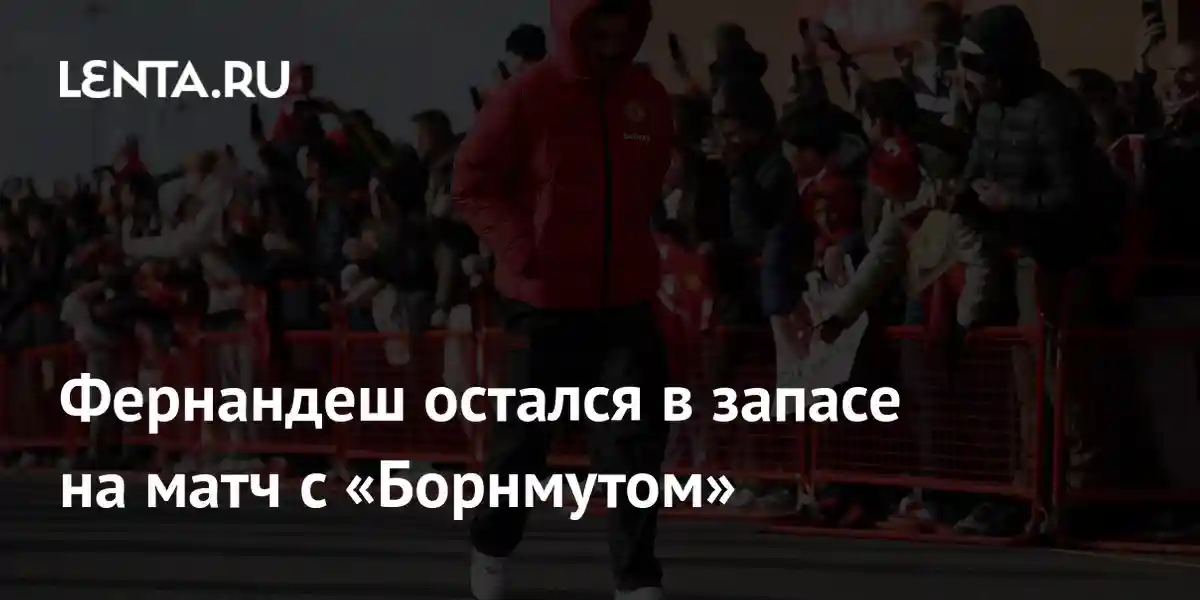 Фернандеш остался в запасе на матч с «Борнмутом»