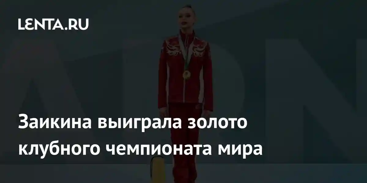 Заикина выиграла золото клубного чемпионата мира