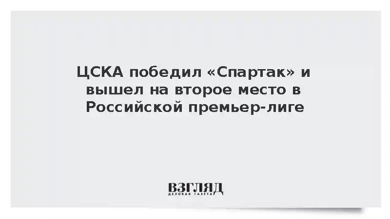 ЦСКА обыграл «Спартак» со счетом 2:0 в матче чемпионата России по футболу