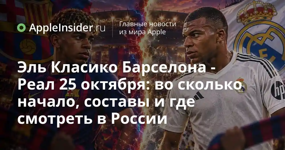 Эль Класико Барселона — Реал 25 октября: во сколько начало, составы и где смотреть в России