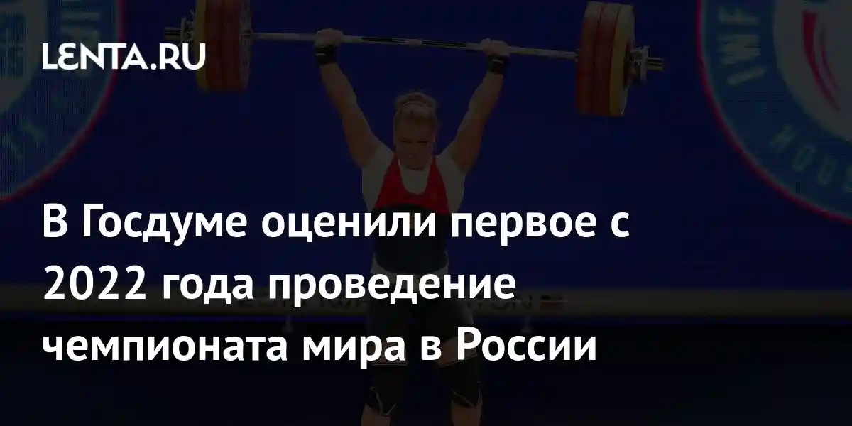 В Госдуме оценили первое с 2022 года проведение чемпионата мира в России