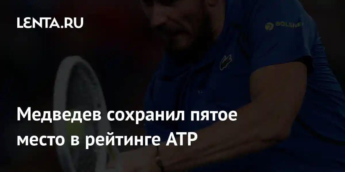 Медведев сохранил пятое место в рейтинге ATP