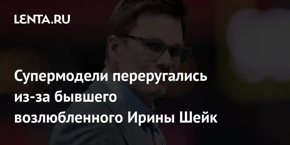 Супермодели переругались из-за бывшего возлюбленного Ирины Шейк