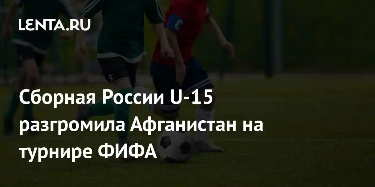 Сборная России U-15 разгромила Афганистан на турнире ФИФА